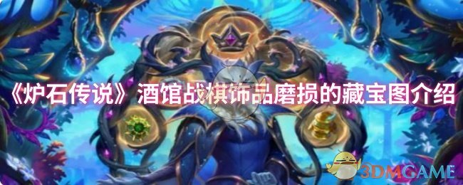 炉石传说酒馆战棋饰品磨损的藏宝图介绍