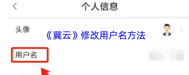 《冀云》修改用户名方法