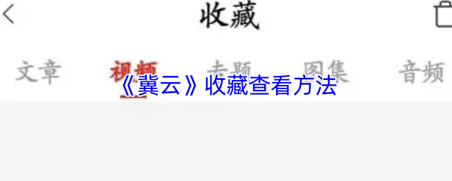 《冀云》收藏查看方法