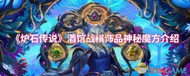 《炉石传说》酒馆战棋饰品神秘魔方介绍