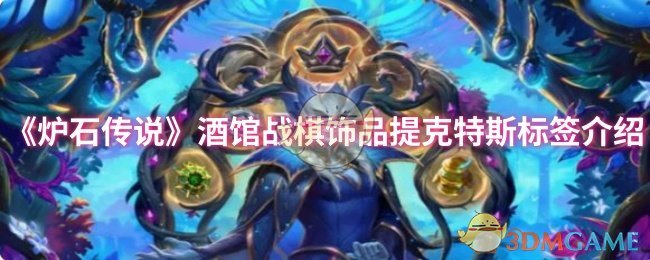 《炉石传说》酒馆战棋饰品提克特斯标签介绍