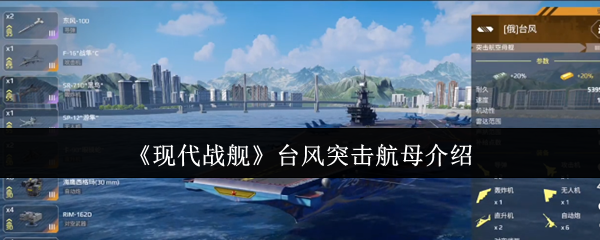 《现代战舰》台风突击航母介绍