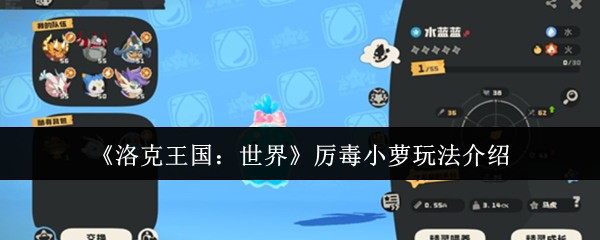《洛克王国：世界》厉毒小萝玩法介绍