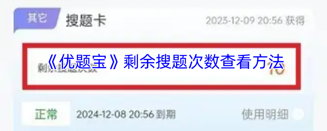 《优题宝》剩余搜题次数查看方法