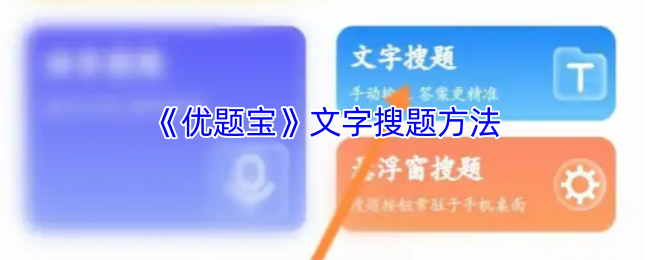 《优题宝》文字搜题方法