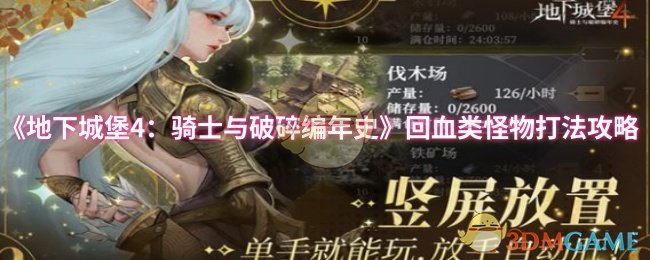 《地下城堡4：骑士与破碎编年史》回血类怪物打法攻略