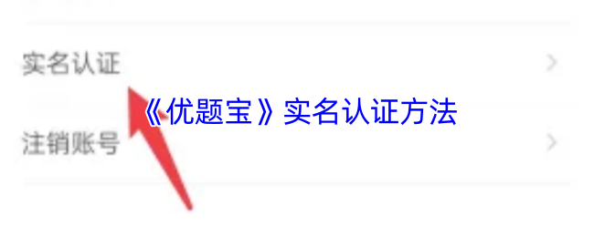 《优题宝》实名认证方法