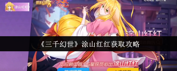 三千幻世涂山红红获取攻略