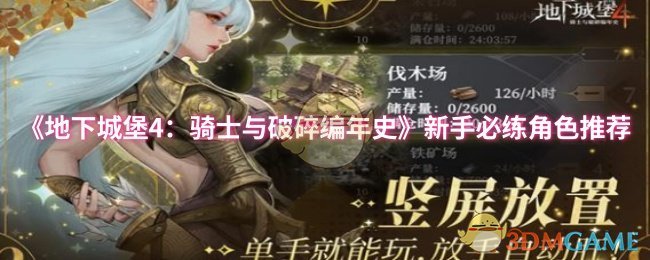 地下城堡4：骑士与破碎编年史新手必练角色推荐