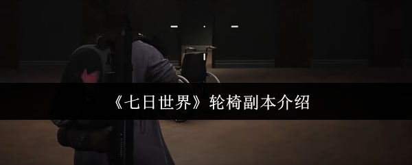 七日世界轮椅副本介绍