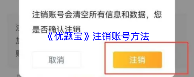 《优题宝》注销账号方法
