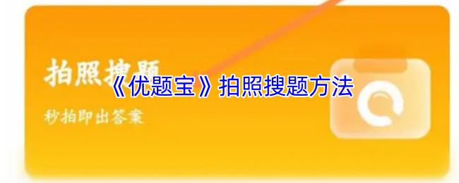 《优题宝》拍照搜题方法