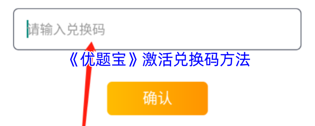 优题宝激活兑换码方法