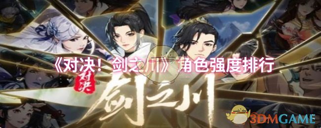 《对决！剑之川》角色强度排行