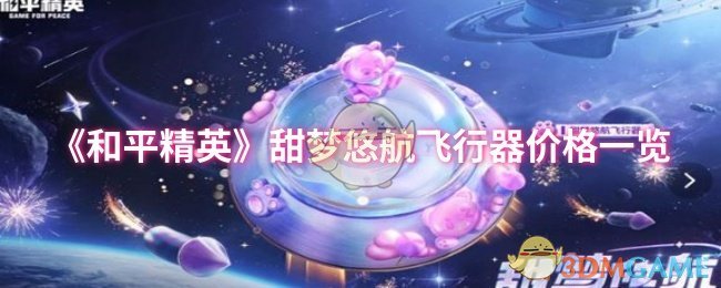 《和平精英》甜梦悠航飞行器价格一览