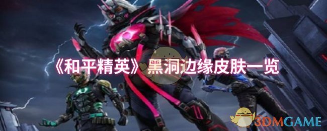 《和平精英》黑洞边缘皮肤一览