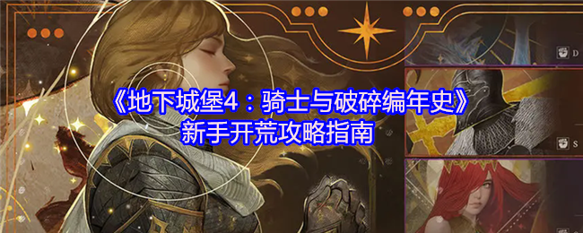 地下城堡4：骑士与破碎编年史新手开荒攻略指南