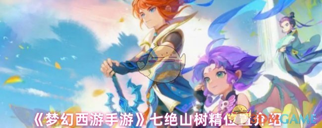 《梦幻西游手游》七绝山树精位置介绍