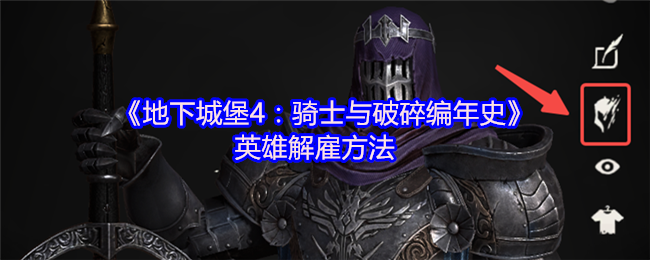 《地下城堡4：骑士与破碎编年史》英雄解雇方法
