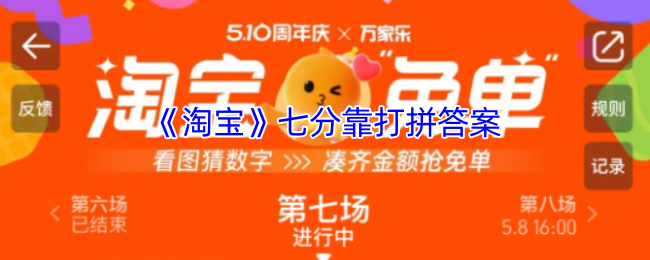 《淘宝》七分靠打拼答案