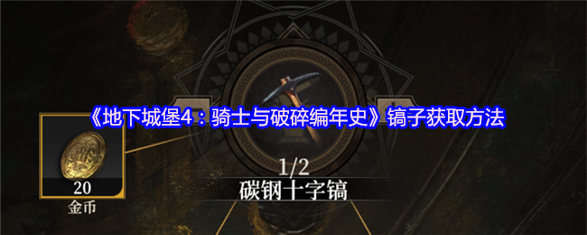地下城堡4：骑士与破碎编年史镐子获取方法