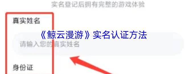 《鲸云漫游》实名认证方法
