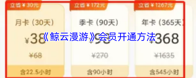 《鲸云漫游》会员开通方法