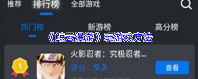 《鲸云漫游》玩游戏方法