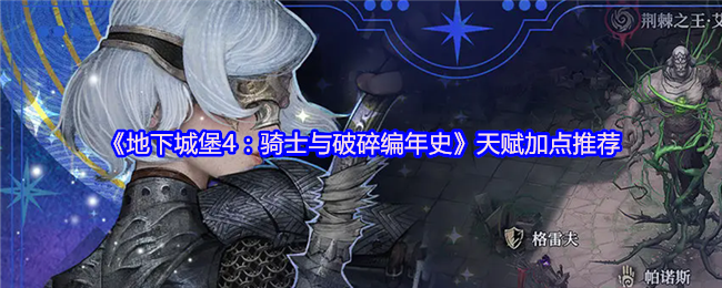 《地下城堡4：骑士与破碎编年史》天赋加点推荐