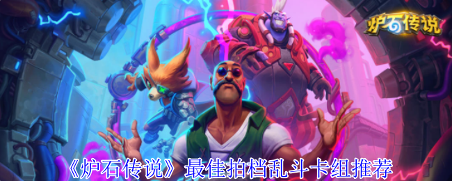 《炉石传说》最佳拍档乱斗卡组推荐