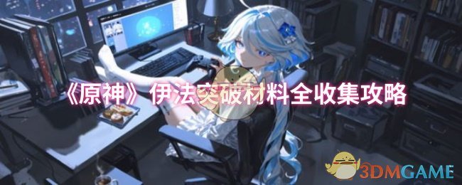 《原神》伊法突破材料全收集攻略