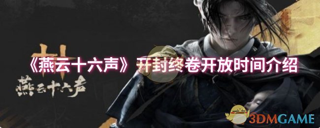 燕云十六声开封终卷开放时间介绍
