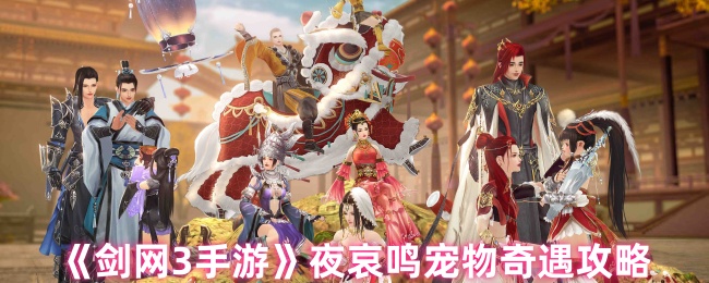 剑网3手游夜哀鸣宠物奇遇攻略
