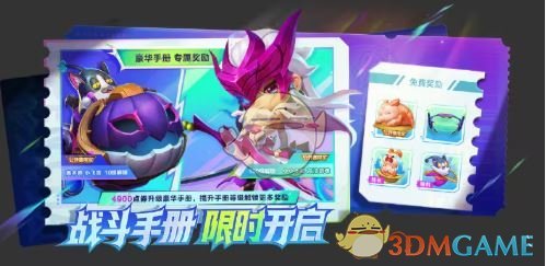 《金铲铲之战》joc8战斗手册奖励一览