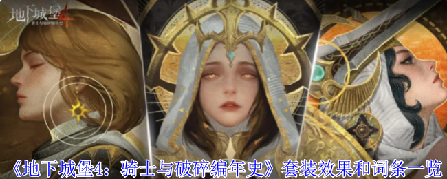 《地下城堡4：骑士与破碎编年史》套装效果和词条一览