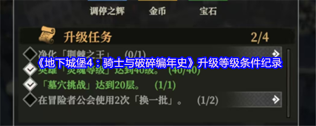 地下城堡4升级等级条件纪录 各等级升级任务是什么