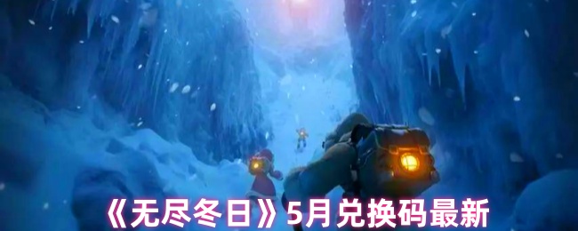 无尽冬日5月兑换码最新