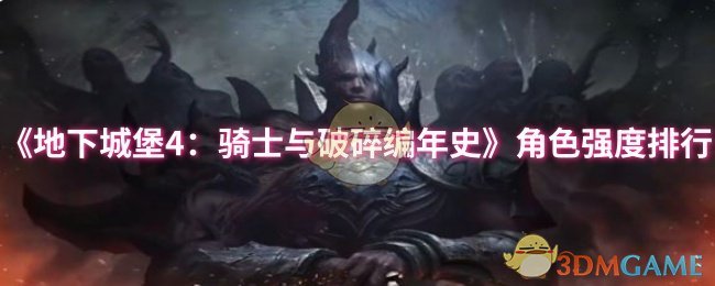 《地下城堡4：骑士与破碎编年史》角色强度排行