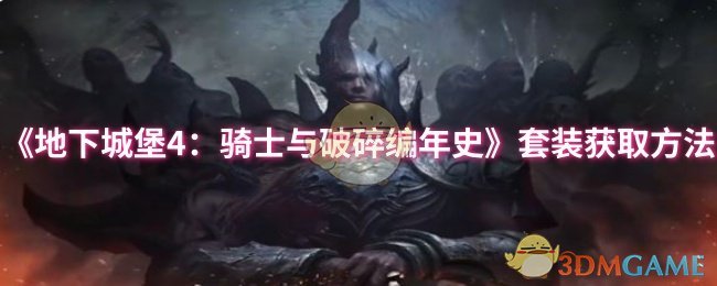 地下城堡4：骑士与破碎编年史套装获取方法