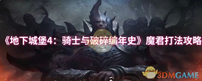 《地下城堡4：骑士与破碎编年史》魔君打法攻略