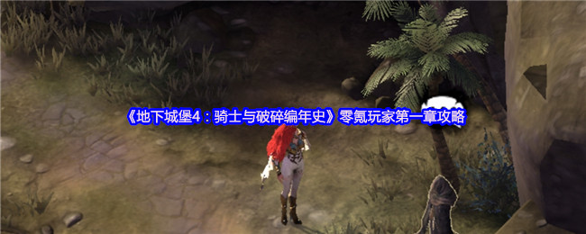 地下城堡4：骑士与破碎编年史零氪玩家第一章攻略