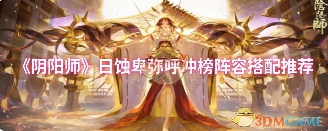 《阴阳师》日蚀卑弥呼冲榜阵容搭配推荐