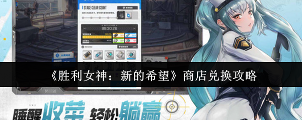 胜利女神：新的希望商店兑换攻略