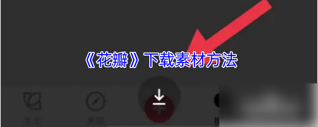 《花瓣》下载素材方法