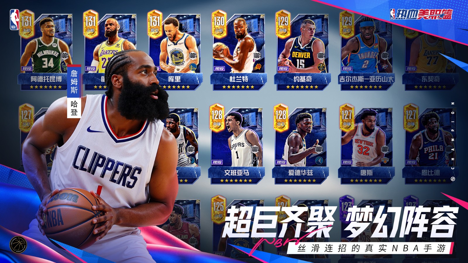 丝滑连招的真实NBA手游《热血美职篮》正式上线！