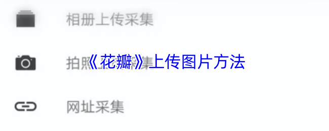《花瓣》上传图片方法