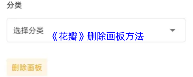 《花瓣》删除画板方法
