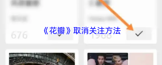 《花瓣》取消关注方法