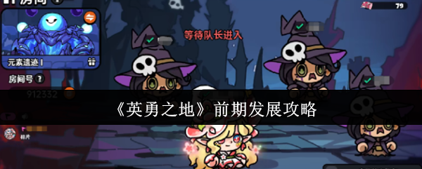 《英勇之地》前期发展攻略