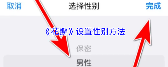 《花瓣》设置性别方法
